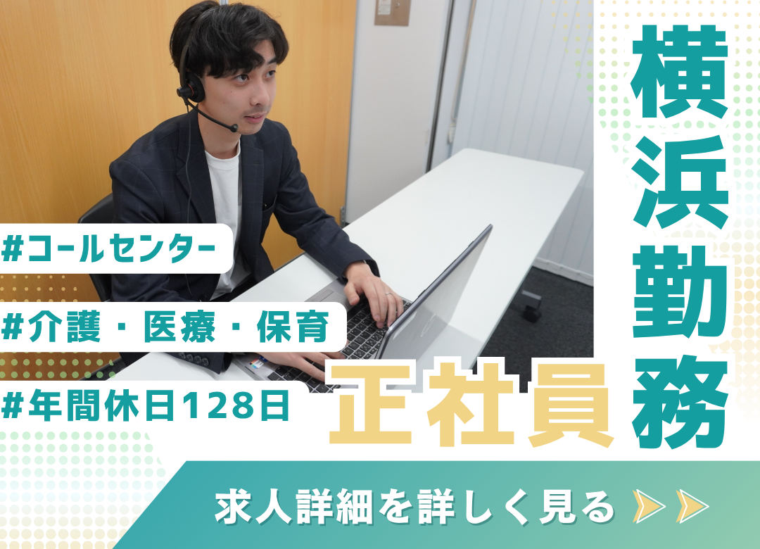 【横浜】応募者対応のコールセンター／完全週休2日制✨年休128日＆転勤なし！サムネイル